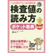 パッと引けてしっかり使える 検査値の読み方ポケット事典（第4版） [単行本]