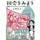 国会をみよう 国会パブリックビューイングの試み [単行本]