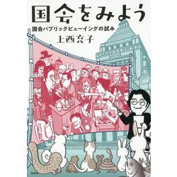 国会をみよう 国会パブリックビューイングの試み [単行本]
