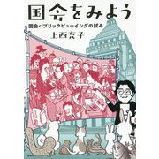 国会をみよう 国会パブリックビューイングの試み [単行本]