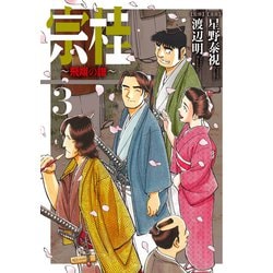 宗桂 ～飛翔の譜～<3巻>（乱コミックス） [コミック]