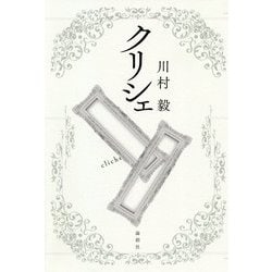 クリシェ [単行本]