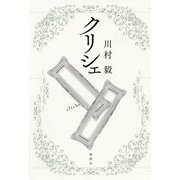 クリシェ [単行本]