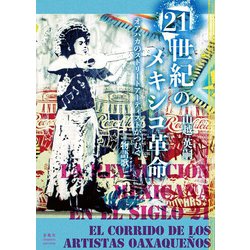 21世紀のメキシコ革命―オアハカのストリートアーティストがつむぐ物語歌(コリード) [単行本]