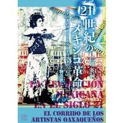 21世紀のメキシコ革命―オアハカのストリートアーティストがつむぐ物語歌(コリード) [単行本]