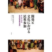 開発と文化における民衆参加―タンザニアの内発的発展の条件 [単行本]