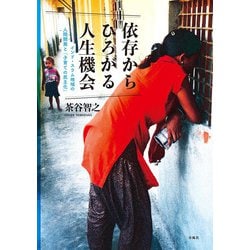 依存からひろがる人生機会―インド・スラム地域の人間開発と「子育ての民主化」 [単行本]