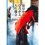依存からひろがる人生機会―インド・スラム地域の人間開発と「子育ての民主化」 [単行本]