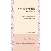 ゲーテとドイツ精神史-講義・講演集より（知泉学術叢書<11>） [全集叢書]