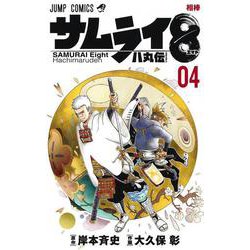 サムライ8 八丸伝 4(ジャンプコミックス) [コミック]