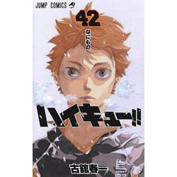 ハイキュー!! 42(ジャンプコミックス) [コミック]