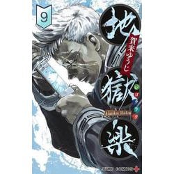 地獄楽 9(ジャンプコミックス) [コミック]