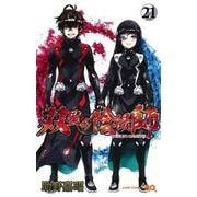双星の陰陽師 21(ジャンプコミックス) [コミック]
