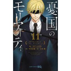 憂国のモリアーティ 11(ジャンプコミックス) [コミック]