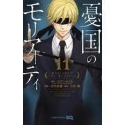 憂国のモリアーティ 11(ジャンプコミックス) [コミック]