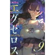 ド級編隊エグゼロス 9(ジャンプコミックス) [コミック]