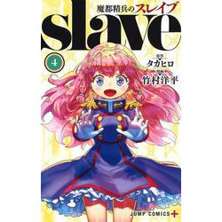 魔都精兵のスレイブ 4(ジャンプコミックス) [コミック]