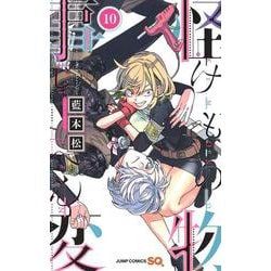 怪物事変 10(ジャンプコミックス) [コミック]