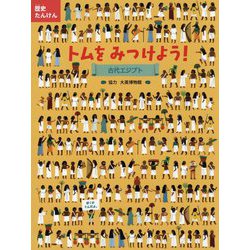 歴史たんけん トムをみつけよう!古代エジプト [絵本]