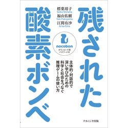 ヨドバシ Com 残された酸素ボンベ 主体的 対話的で深い学びのための科学と社会をつなぐ推理ゲームの使い方 単行本 通販 全品無料配達