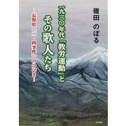 一九三〇年代「教労運動」とその歌人たちー長野県「二・四事件」のひびきー [単行本]
