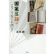 国策落語はこうして作られ消えた [単行本]
