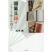 国策落語はこうして作られ消えた [単行本]