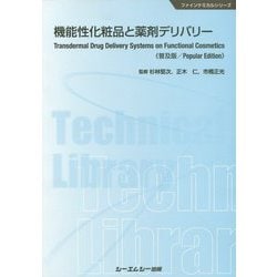 機能性化粧品と薬剤デリバリー《普及版》（ファインケミカル） [単行本]