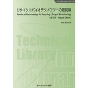 リサイクルバイオテクノロジーの最前線《普及版》（バイオテクノロジー） [単行本]