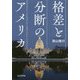 格差と分断のアメリカ [単行本]