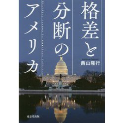 格差と分断のアメリカ [単行本]