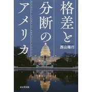 格差と分断のアメリカ [単行本]