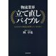 物流業界立て直しバイブル [単行本]