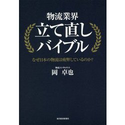 物流業界立て直しバイブル [単行本]
