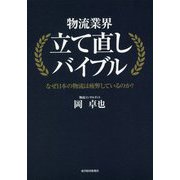 物流業界立て直しバイブル [単行本]