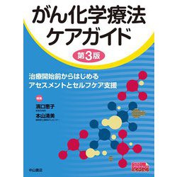 がん化学療法ケアガイド-治療開始前からはじめるアセスメントとセルフケア支援 第3版 （ベスト・プラクティスコレクション） [全集叢書]