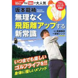 坂本龍楠 無理なく飛距離アップする新常識 [ムックその他]