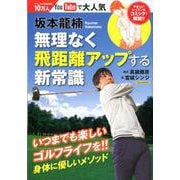 坂本龍楠 無理なく飛距離アップする新常識 [ムックその他]