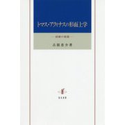 トマス・アクィナスの形而上学-経験の根源 [単行本]