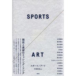 スポーツ/アート [単行本]