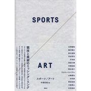 スポーツ/アート [単行本]