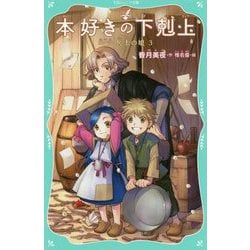 本好きの下剋上 第一部 兵士の娘3<3> [新書]