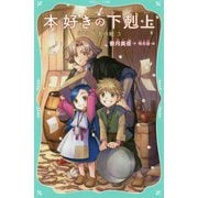 本好きの下剋上 第一部 兵士の娘3<3> [新書]