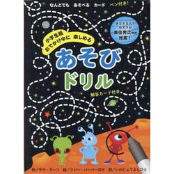 小学生版おでかけ中に楽しめるあそびドリル [絵本]