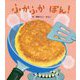 ふかふかぽん！ [絵本]