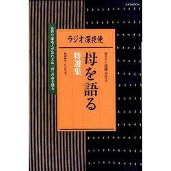 ラジオ深夜便 母を語る 特選集（ステラMOOK） [ムックその他]