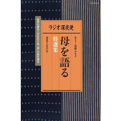 ラジオ深夜便 母を語る 特選集（ステラMOOK） [ムックその他]