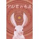 アル君の毛皮 [絵本]