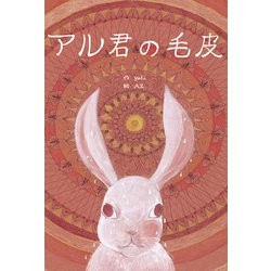 アル君の毛皮 [絵本]