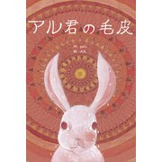 アル君の毛皮 [絵本]